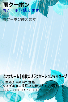 雨クーポンのクーポン携帯